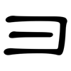 彐: clerical script