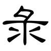 彔: clerical script