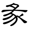 彖: clerical script