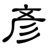 彥: clerical script