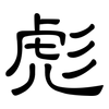 彪: clerical script