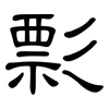 彯: clerical script