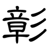彰: clerical script