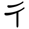 彳: clerical script