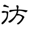 彷: clerical script