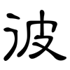 彼: clerical script 彼: clerical script