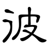 彼: clerical script