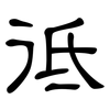 彽: clerical script