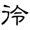 彾: clerical script