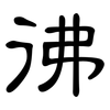 彿: clerical script 彿: clerical script