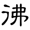 彿: clerical script