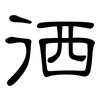 徆: clerical script 徆: clerical script