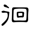 徊: clerical script