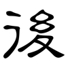 後: clerical script 後: clerical script