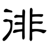 徘: clerical script 徘: clerical script