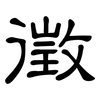 徵: clerical script