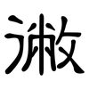 徶: clerical script