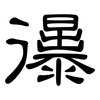 忁: clerical script