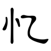 忆: clerical script 忆: clerical script