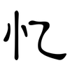 忆: clerical script