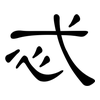 忒: clerical script