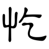 忔: clerical script