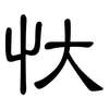 忕: clerical script