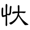 忕: clerical script