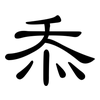 忝: clerical script