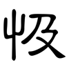 忣: clerical script