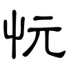 忨: clerical script