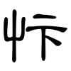 忭: clerical script