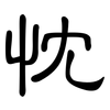 忱: clerical script