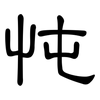忳: clerical script