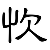 忺: clerical script