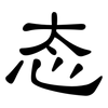 态: clerical script 态: clerical script