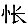 怅: clerical script