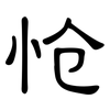 怆: clerical script