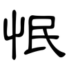 怋: clerical script