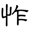 怍: clerical script