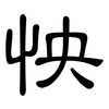 怏: clerical script
