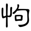 怐: clerical script