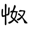 怓: clerical script