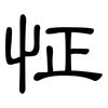 怔: clerical script