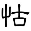 怙: clerical script