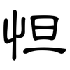 怛: clerical script