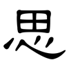 思: clerical script 思: clerical script