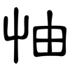 怞: clerical script