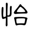 怡: clerical script 怡: clerical script