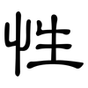 性: clerical script 性: clerical script